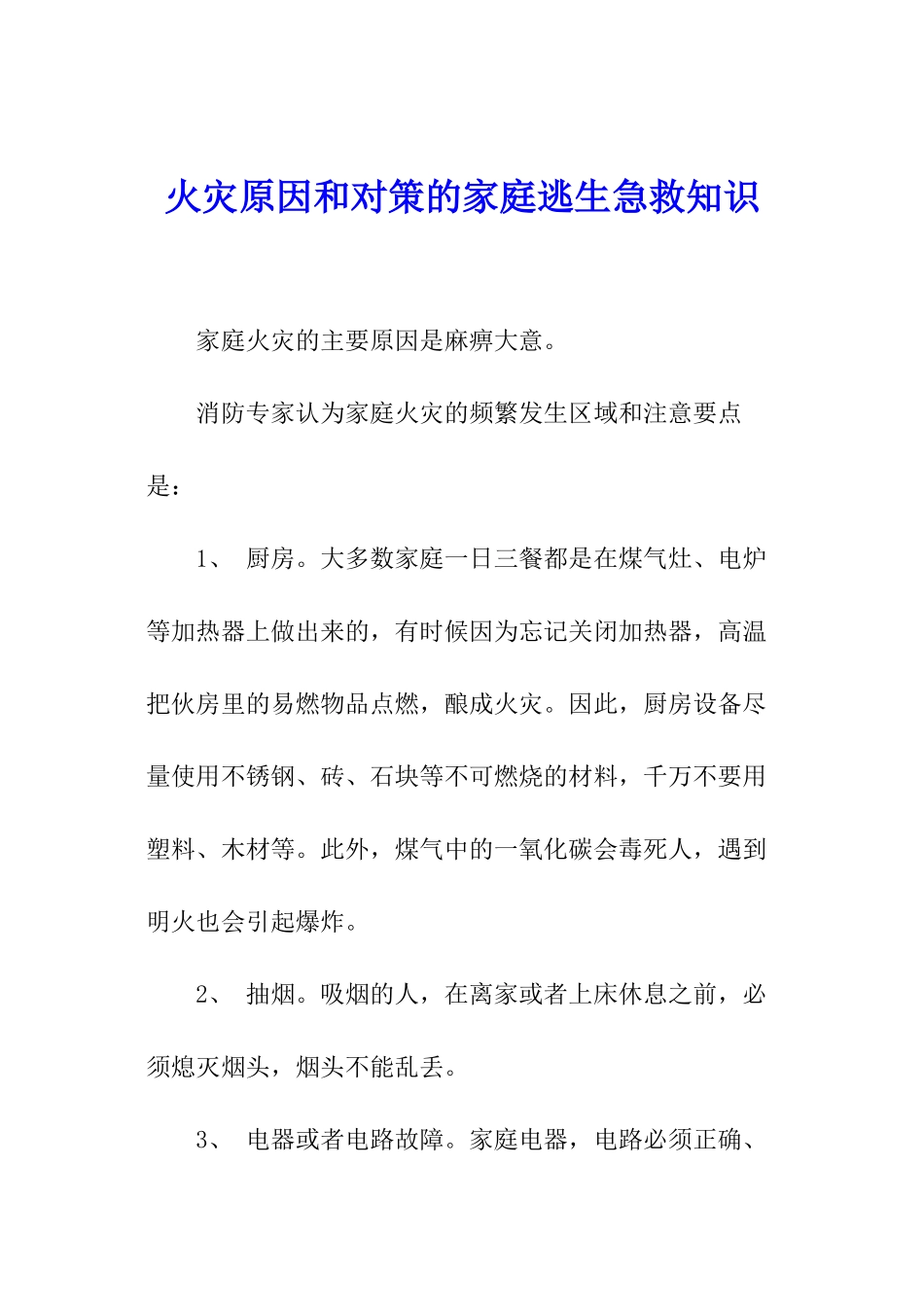 火灾原因和对策的家庭逃生急救知识_第1页