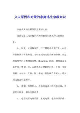 火灾原因和对策的家庭逃生急救知识