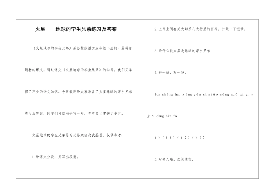 火星——地球的孪生兄弟练习及答案-_第1页