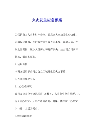 火灾发生应急预案