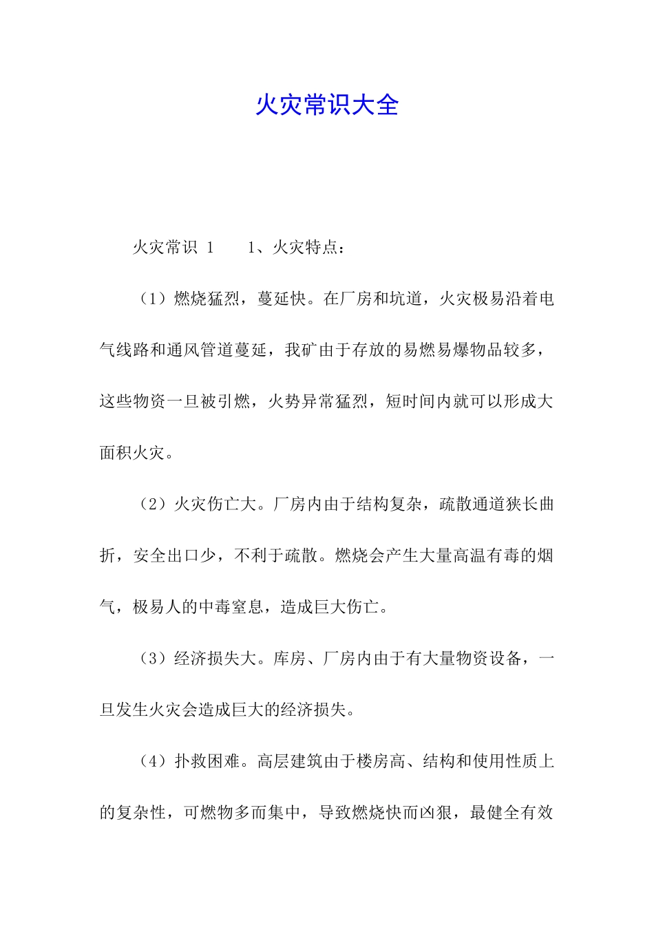 火灾常识大全_第1页