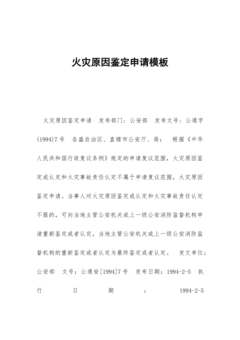 火灾原因鉴定申请模板_第1页
