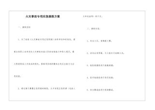 火灾事故专项应急演练方案