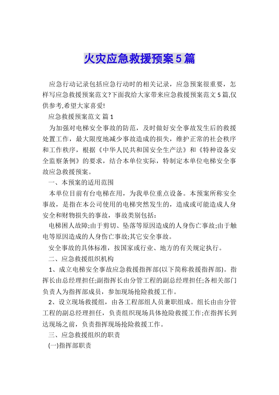 火灾应急救援预案5篇_第1页