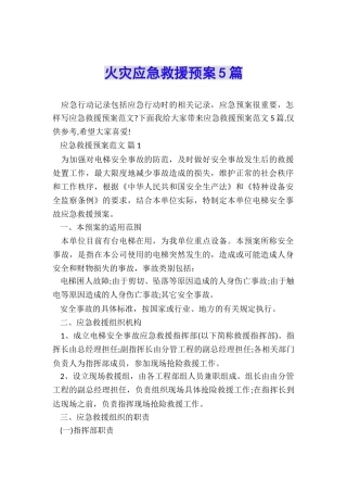火灾应急救援预案5篇