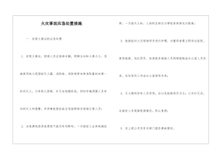 火灾事故应急处置措施