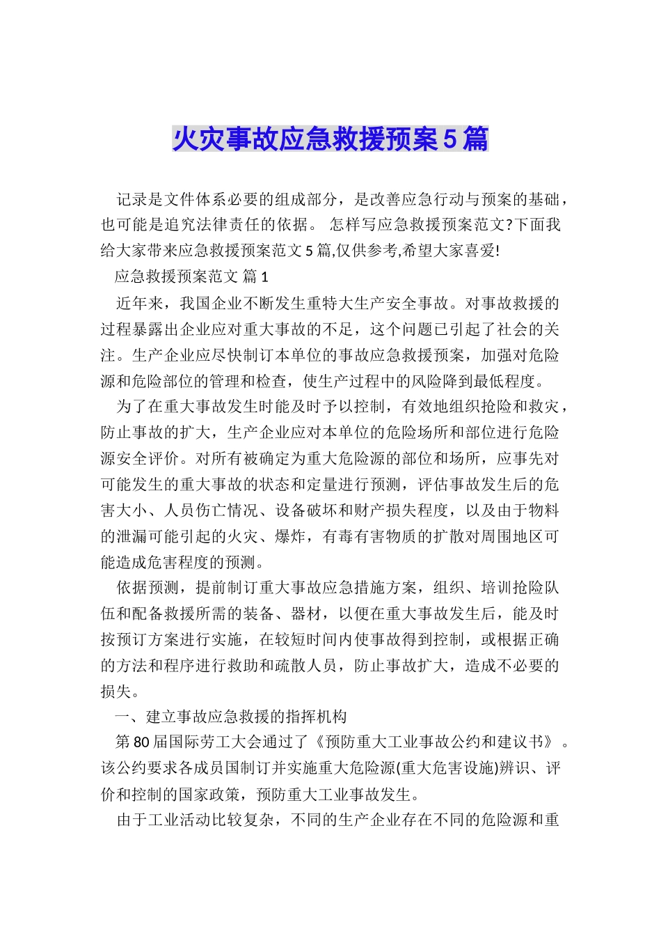 火灾事故应急救援预案5篇_第1页