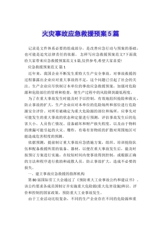 火灾事故应急救援预案5篇