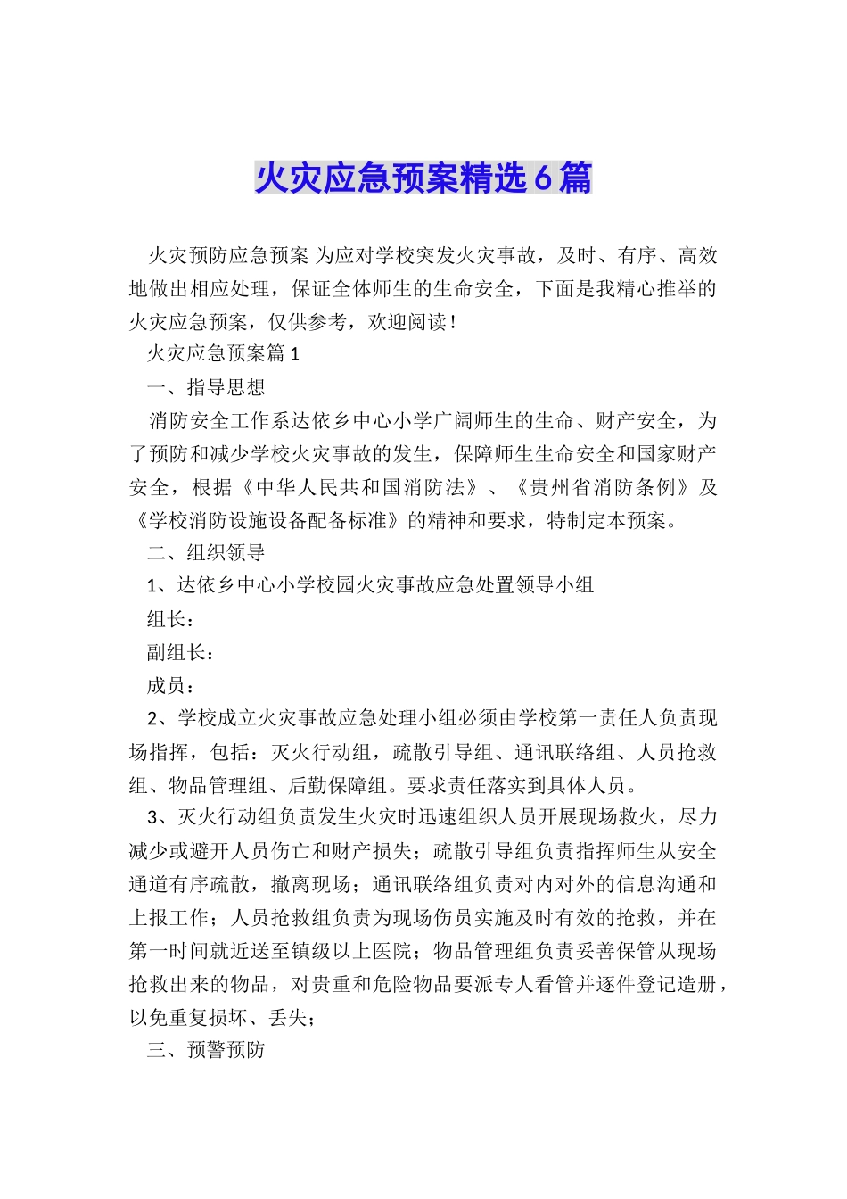 火灾应急预案精选6篇_第1页