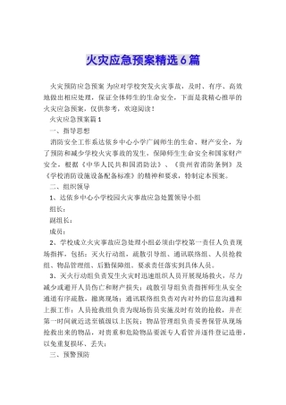 火灾应急预案精选6篇