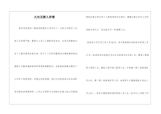 火灾无情人有情