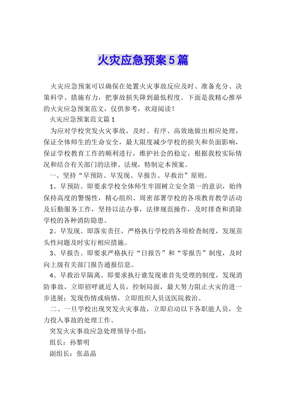 火灾应急预案5篇_第1页