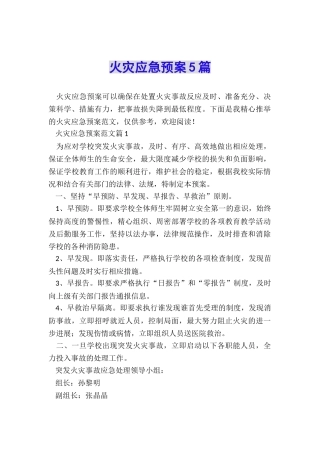 火灾应急预案5篇