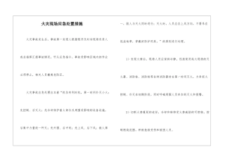 火灾现场应急处置措施