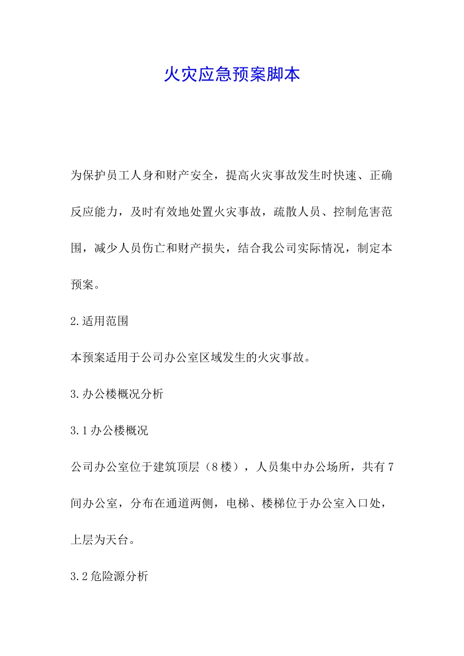 火灾应急预案脚本_第1页