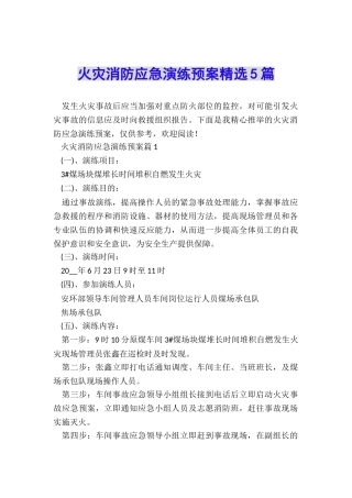火灾消防应急演练预案精选5篇
