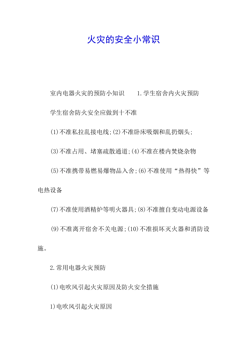 火灾的安全小常识_第1页