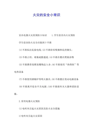 火灾的安全小常识