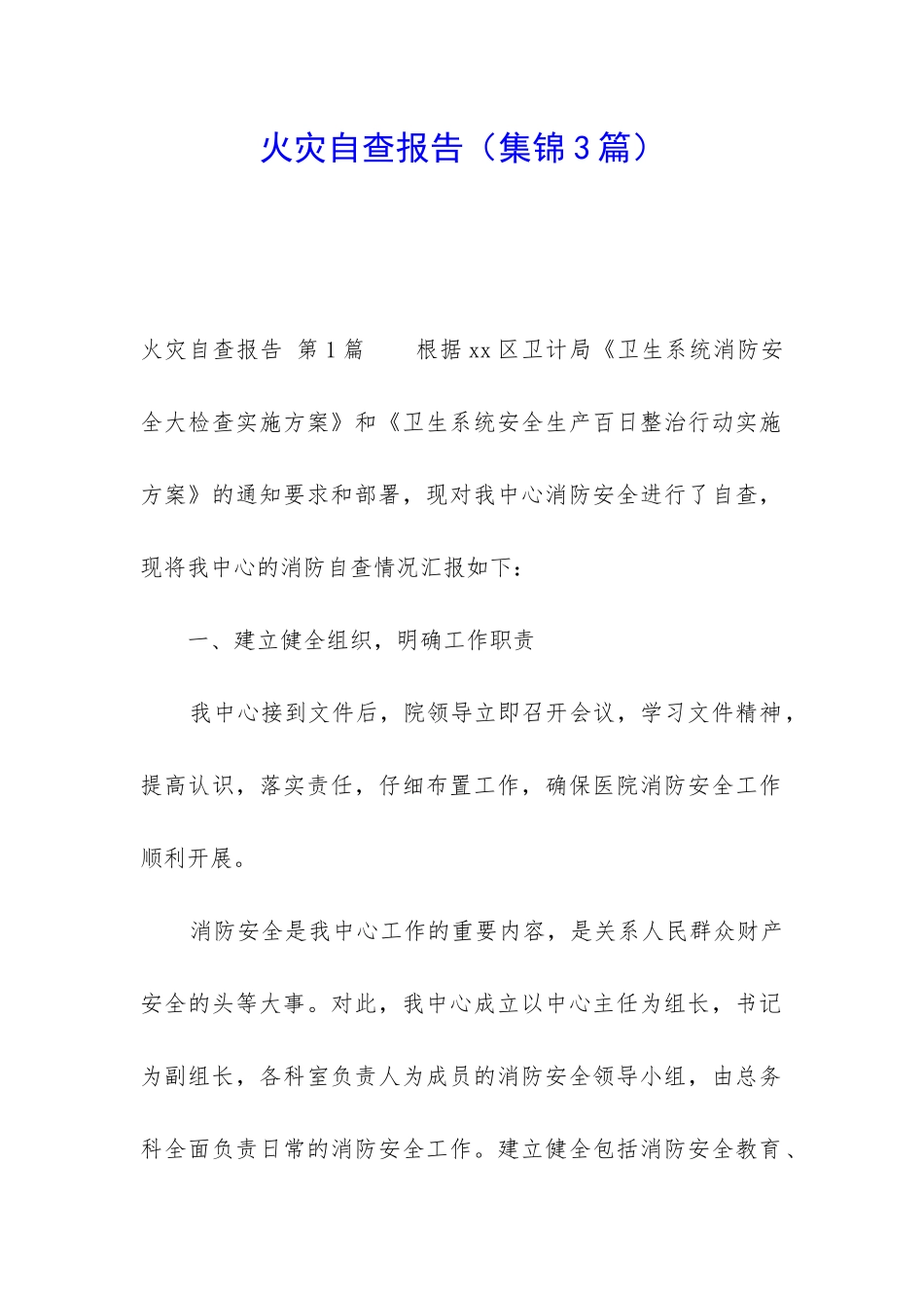 火灾自查报告_第1页