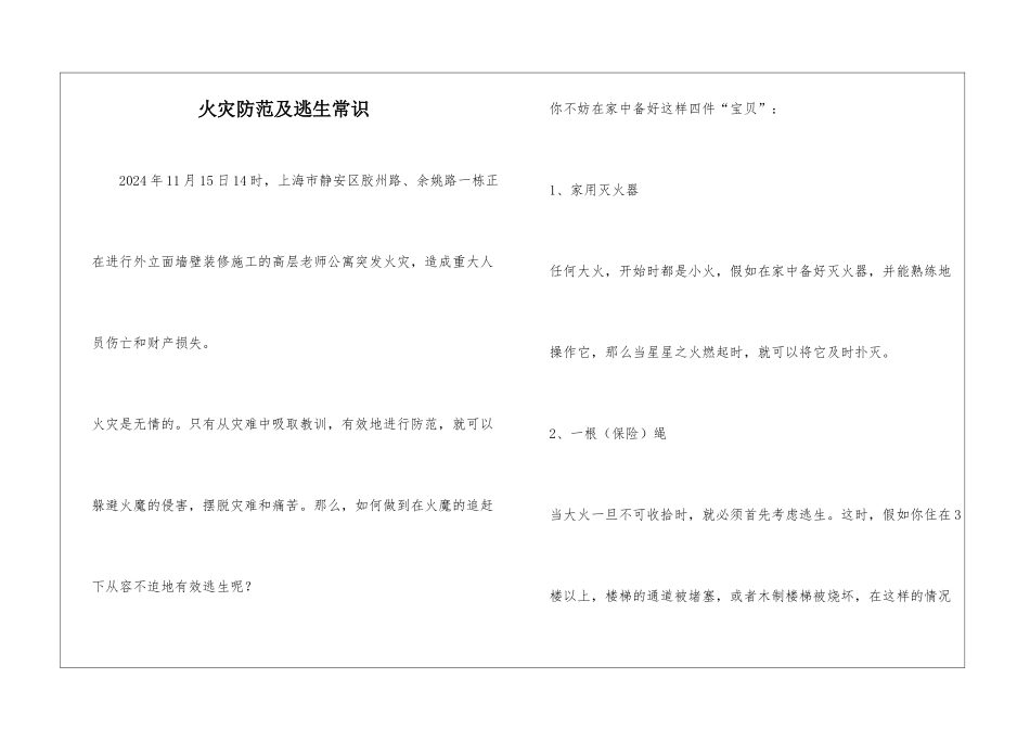 火灾防范及逃生常识_第1页