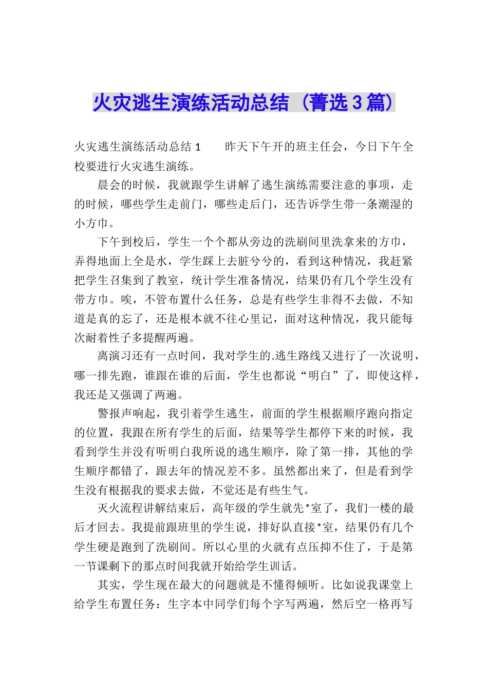 火灾逃生演练活动总结-_第1页