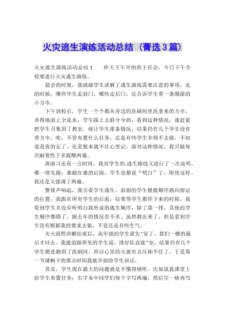 火灾逃生演练活动总结-