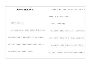 火灾逃生急救教育知识