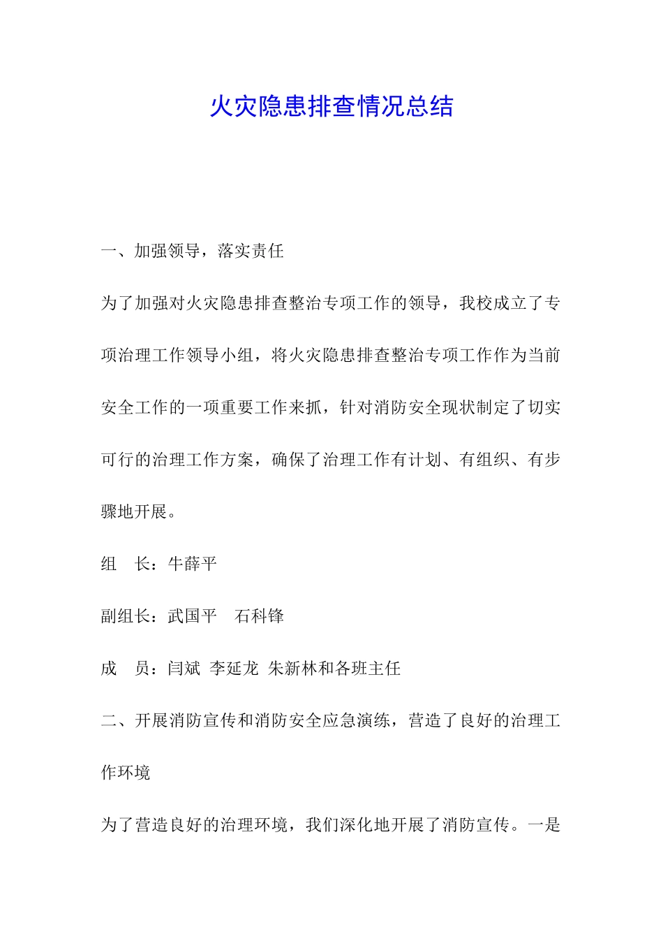 火灾隐患排查情况总结_第1页