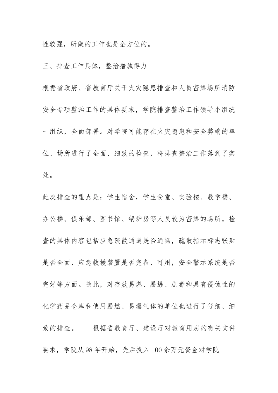 火灾隐患排查整治工作总结-_第3页
