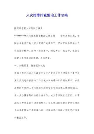 火灾隐患排查整治工作总结-