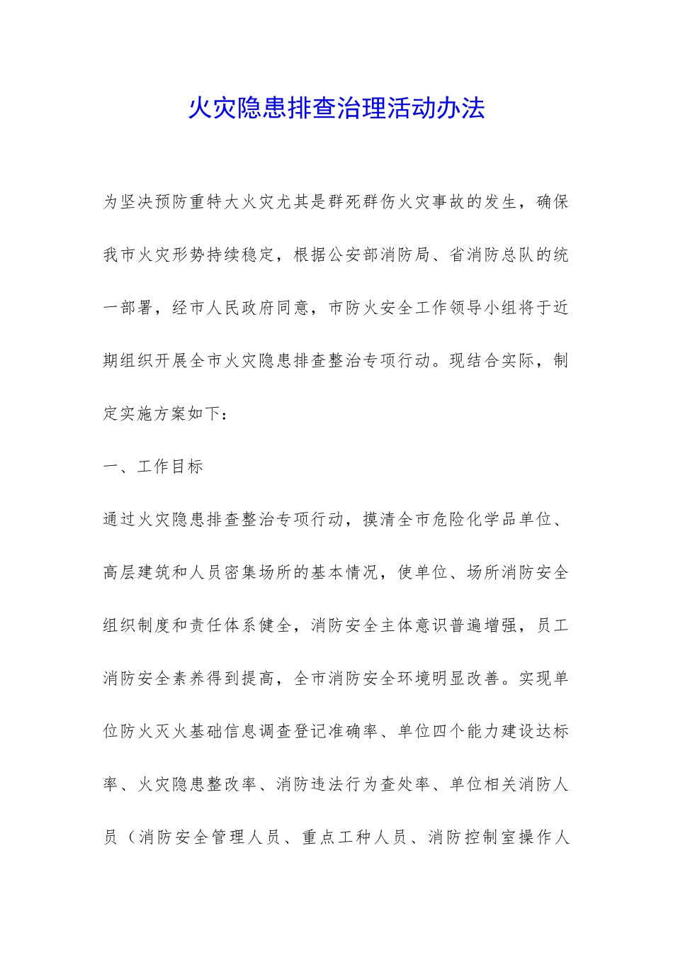 火灾隐患排查治理活动办法-_第1页