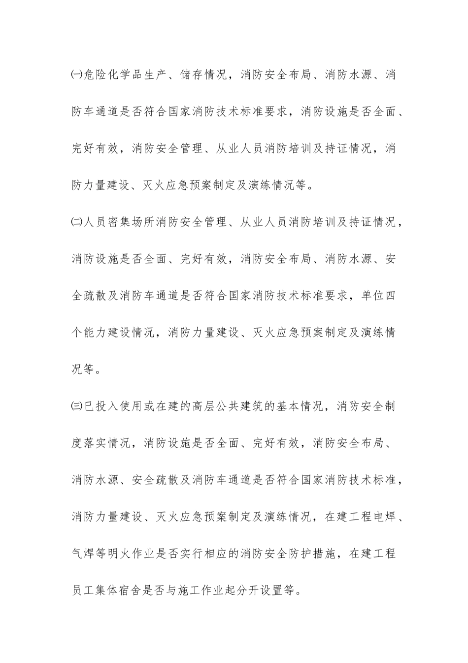 火灾隐患排查治理活动办法-_第3页