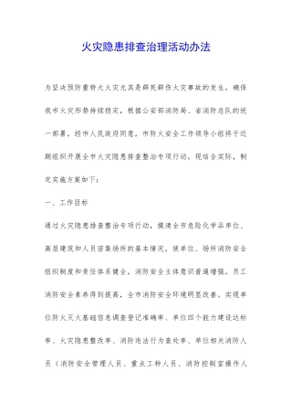 火灾隐患排查治理活动办法-