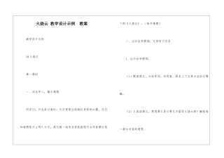 火烧云-教学设计示例--教案-