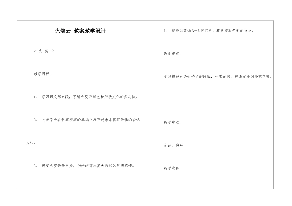 火烧云-教案教学设计-_第1页