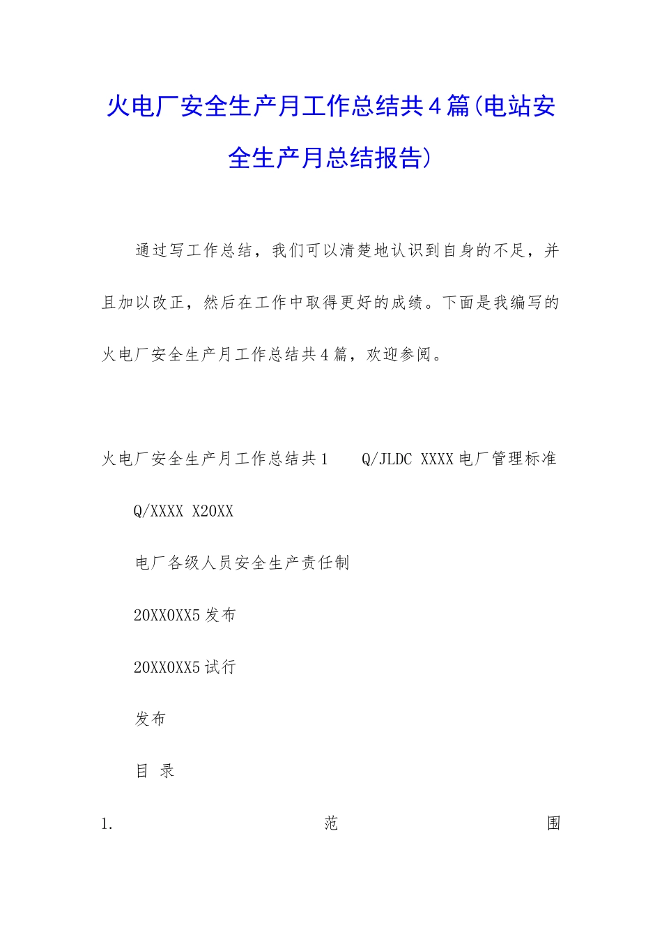 火电厂安全生产月工作总结共4篇_第1页