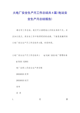 火电厂安全生产月工作总结共4篇