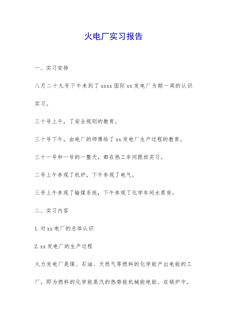 火电厂实习报告-_第1页