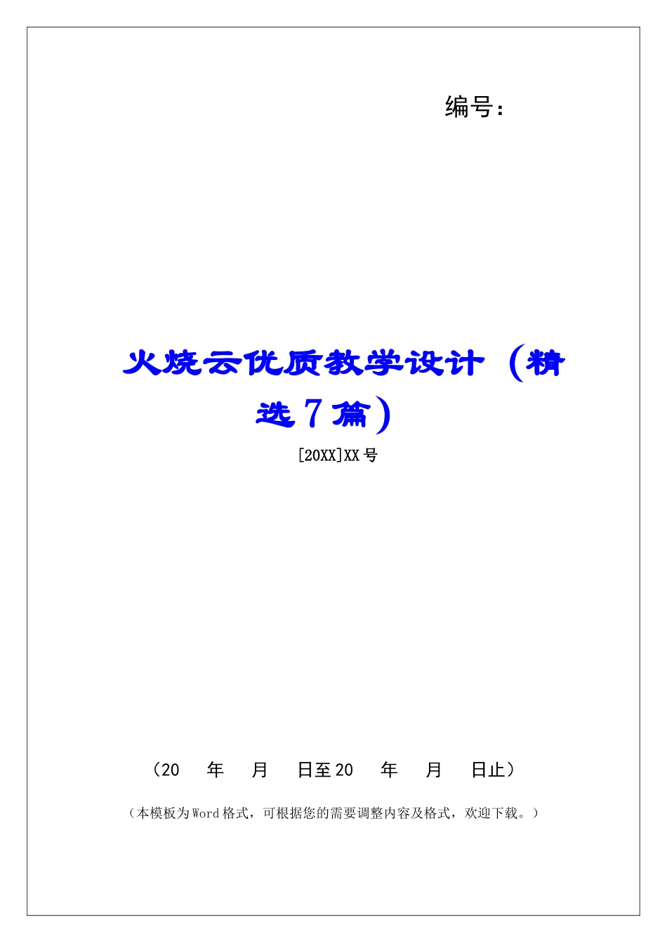 火烧云优质教学设计-_第1页