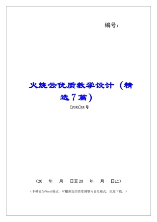 火烧云优质教学设计-