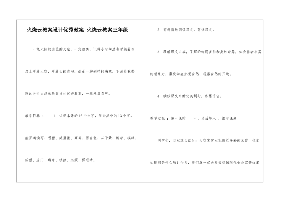 火烧云教案设计优秀教案-火烧云教案三年级-_第1页