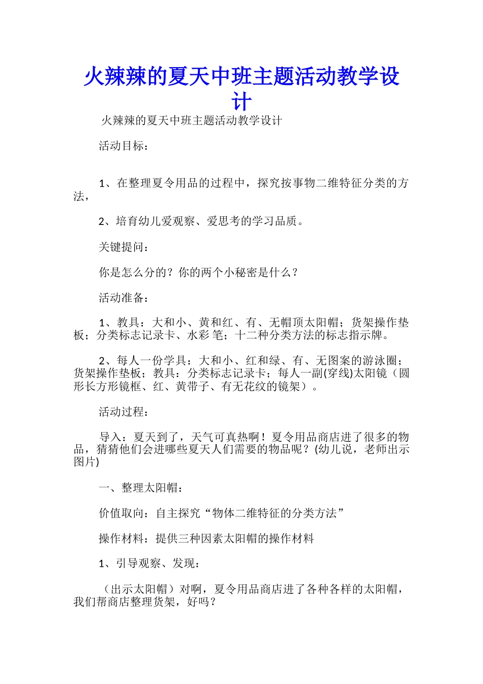火辣辣的夏天中班主题活动教学设计_第1页