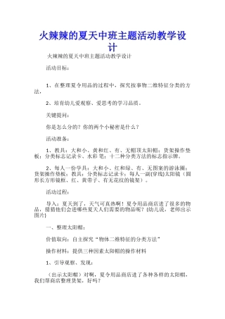 火辣辣的夏天中班主题活动教学设计