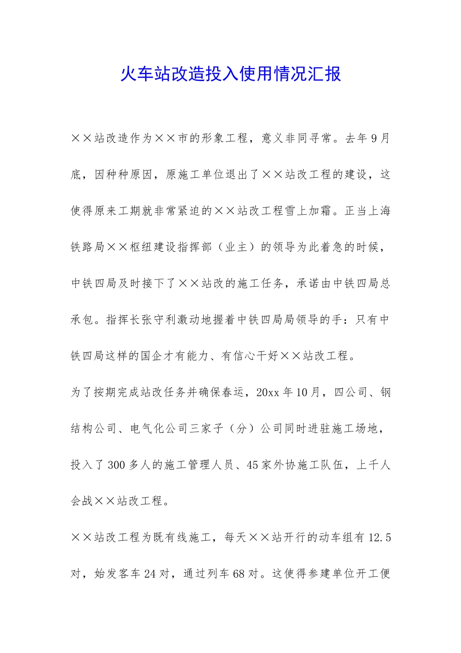 火车站改造投入使用情况汇报-_第1页