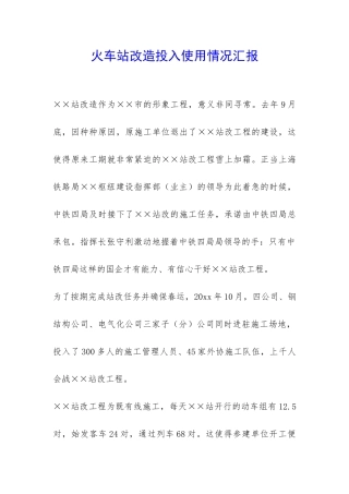 火车站改造投入使用情况汇报-