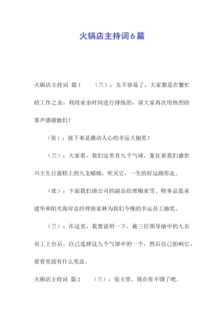 火锅店主持词6篇