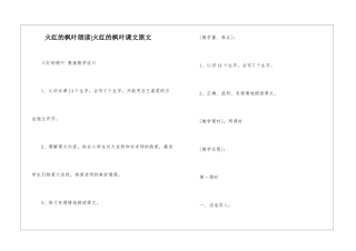 火红的枫叶朗读-火红的枫叶课文原文-