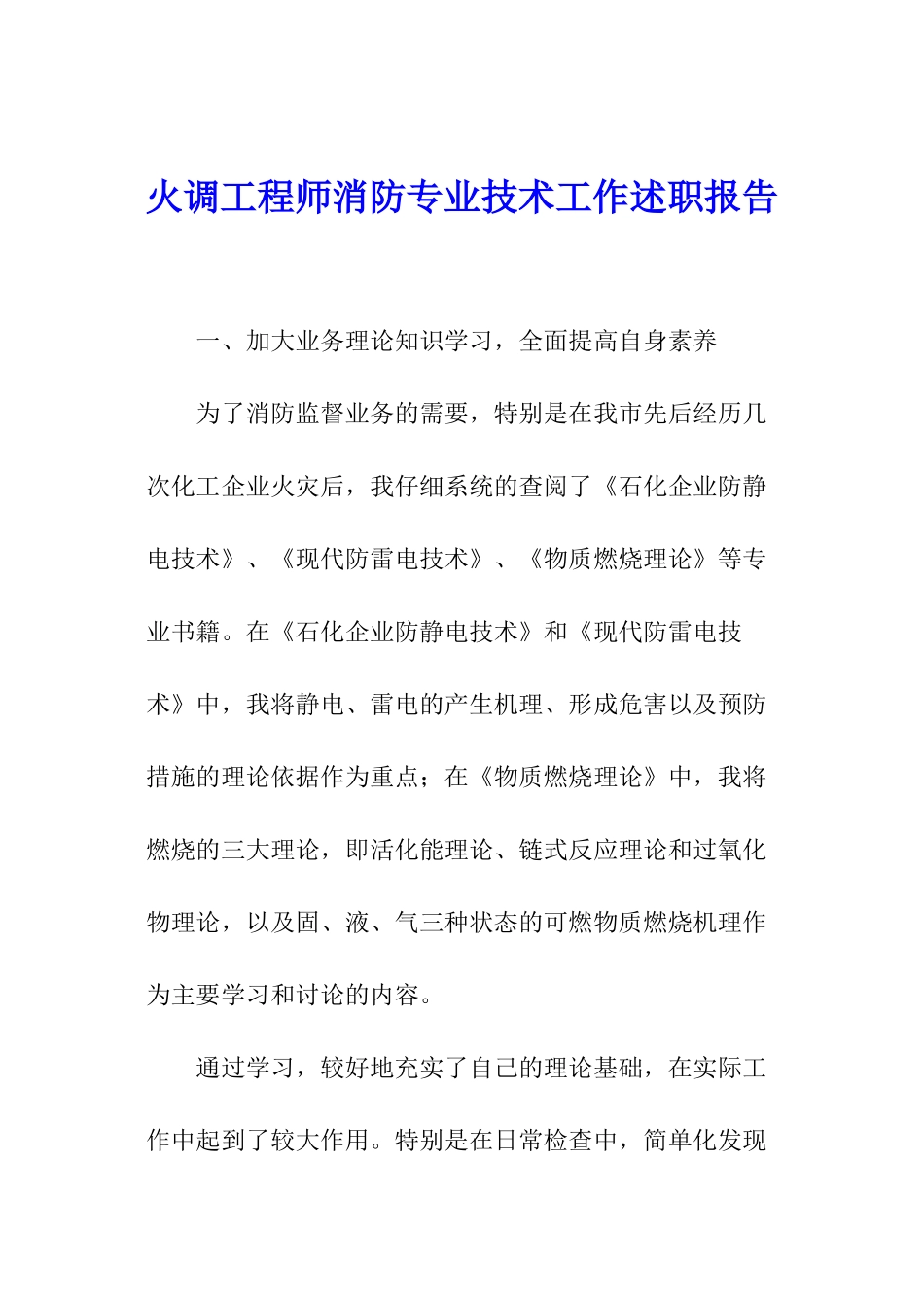 火调工程师消防专业技术工作述职报告_第1页