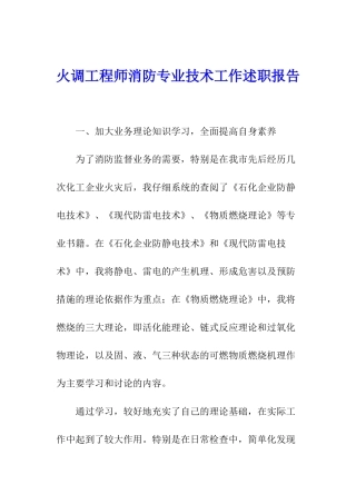 火调工程师消防专业技术工作述职报告