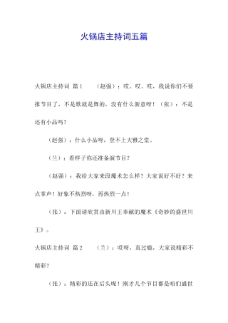 火锅店主持词五篇